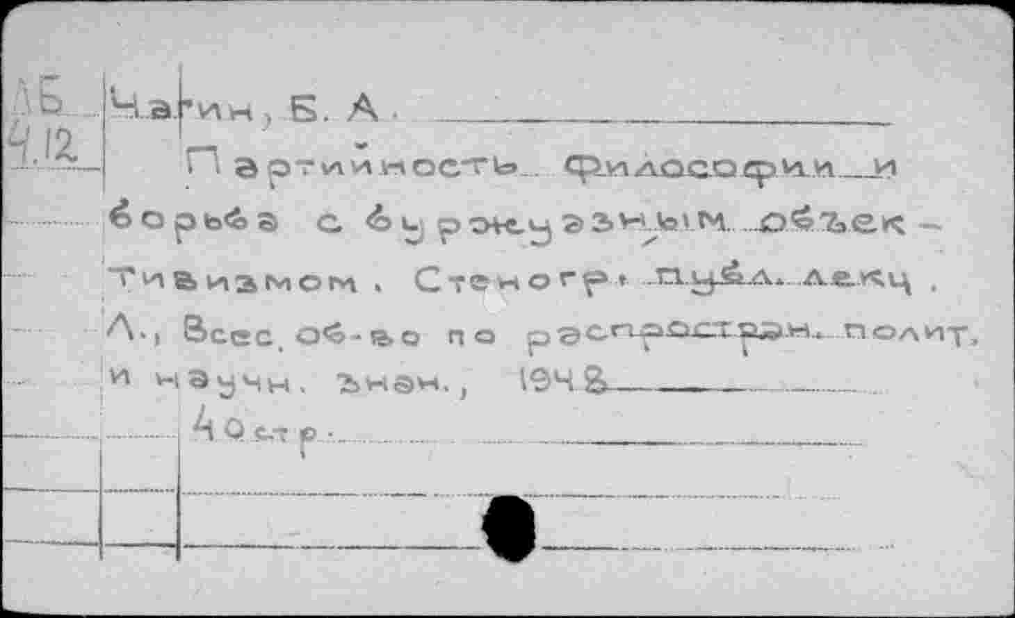 ﻿ЛЬ......	Ч.а.	’мм > Б. А .
		ГД а рт»лимоеть. çlmaqcoçhh	и
ёорь<4>Э G ds u	ЭЭ*<<е».М...
'»'^Визмом , Ст©НО гр » -El.yÄA*... А.^КЦ ,
А., Зссс O^-JBQ ПО p^C^H-pÄCX-PÄ-H.». Полиу, и научн. Ънан,) 194S__________________________